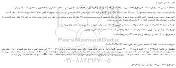مزایده،مزایده فروش یک پانزدهم سهم از هفت و یک پنجم سهم مشاع از 219 سهم 96 شعیر ششدانگ  پلاک ثبتی 191 اصلی 