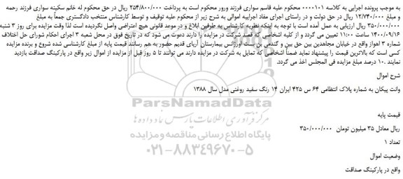 مزایده،مزایده فروش وانت پیکان