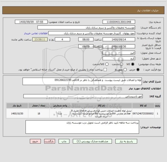 استعلام لوله و اتصالات طبق لیست پیوست  و هماهنگی با ناظر در 18قلم 09126622195