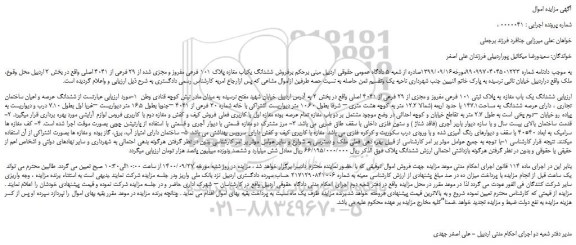 مزایده،مزایده فروش ششدانگ یکباب مغازه پلاک 101 فرعی مفروز و مجزی شده از 29 فرعی از 4041 اصلی  