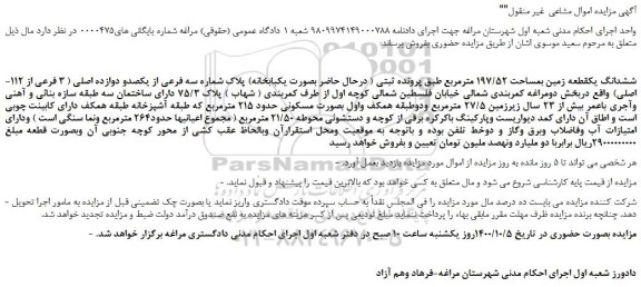 مزایده،مزایده فروش ششدانگ یک قطعه زمین بمساحت 197/52 مترمربع 