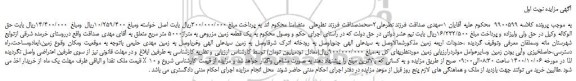 مزایده،مزایده فروش یک قطعه زمین مزروعی به متراژ5000 متر مربع 