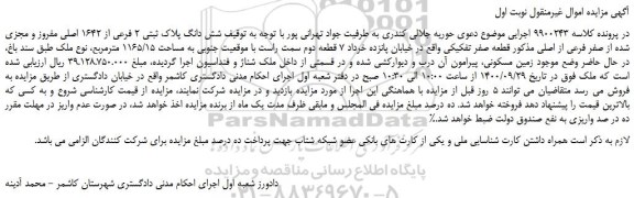 مزایده،مزایده فروش شش دانگ پلاک ثبتی 2 فرعی از 1642 اصلی مفروز و مجزی شده از صفر فرعی از اصلی