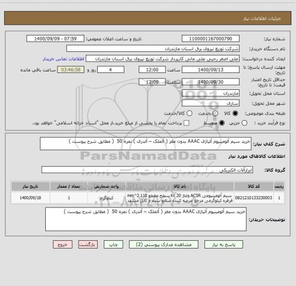 استعلام خرید سیم آلومینیوم آلیاژی AAAC بدون مغز ( آلملک – آلدری ) نمره 50  ( مطابق شرح پیوست )