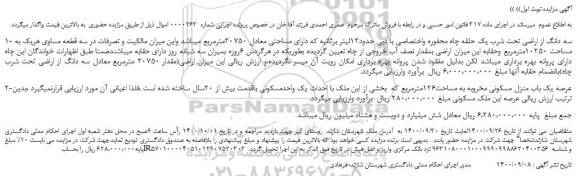 مزایده،مزایده فروش سه دانگ از اراضی تحت شرب یک حلقه چاه محفوره واختصاصی با دبی حدود13لیتر برثانیه  
