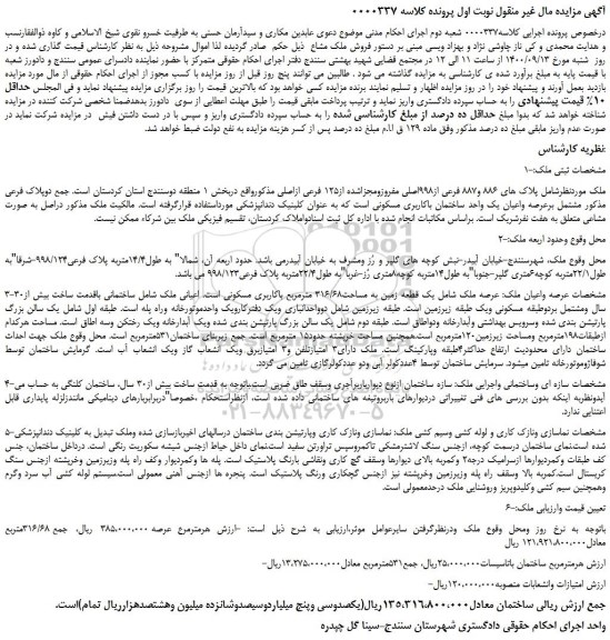 مزایده،مزایده فروش عرصه واعیان یک واحد ساختمان باکاربری مسکونی