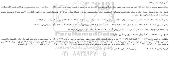 مزایده،مزایده فروش  بمیزان یک پا یایک لنگ کشاورزی(معادل 4سهم مشاع) 