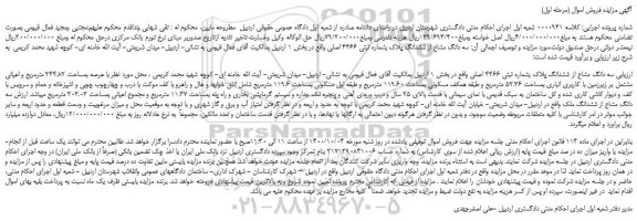 مزایده،مزایده فروش  سه دانگ مشاع از ششدانگ پلاک بشماره ثبتی 4466 اصلی  