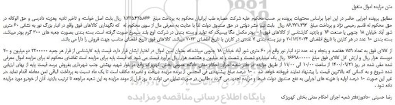 مزایده،مزایده فروش 1- پودر مکمل مگا بیسیک که تولید و بسته بندی در شرکت اوج بلند سیمرغ