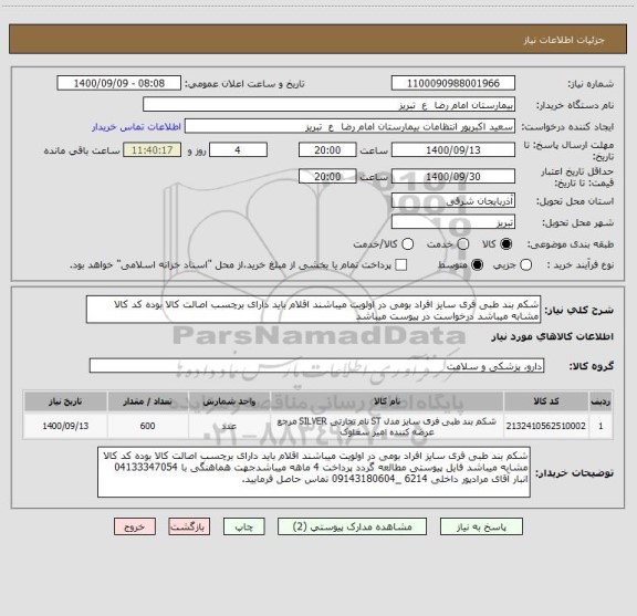 استعلام شکم بند طبی فری سایز افراد بومی در اولویت میباشند اقلام باید دارای برچسب اصالت کالا بوده کد کالا مشابه میباشد درخواست در پیوست میباشد