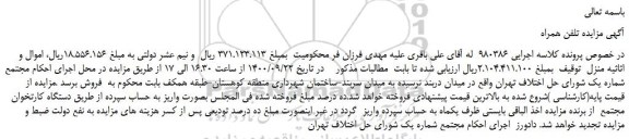مزایده،مزایده فروش  اموال و اثاثیه منزل 