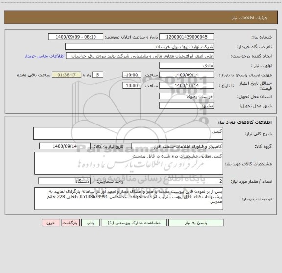 استعلام کیس