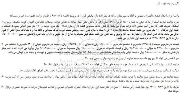 مزایده،مزایده فروش  شش دانگ مسکونی قطعه دارای متراژ 177/5 متر مربع عرصه و 220 متر مربع اعیانی 