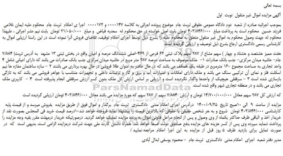 مزایده،مزایده فروش 7/884 (هفت ممیز هشتصد و هشتاد و چهار ) سهم مشاع از 287 سهم پلاک ثبتی 62 فرعی از 469-اصلی ششدانگ عرصه و اعیان