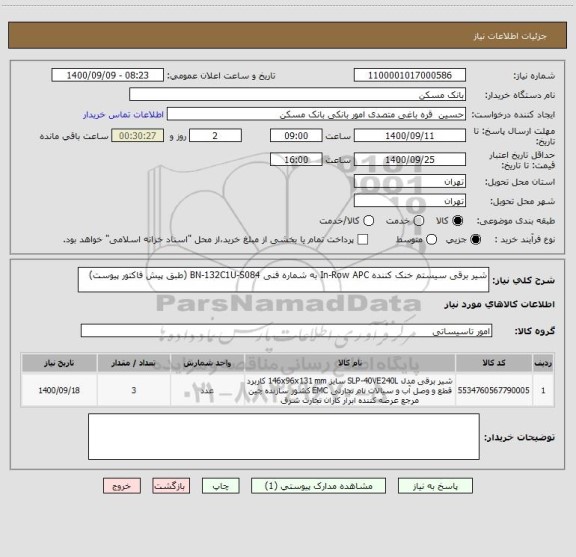 استعلام شیر برقی سیستم خنک کننده In-Row APC به شماره فنی BN-132C1U-S084 (طبق پیش فاکتور پیوست)