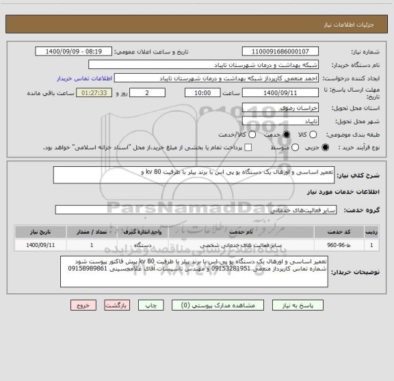 استعلام تعمیر اساسی و اورهال یک دستگاه یو پی اس با برند پیلر با ظرفیت 80 kv و 