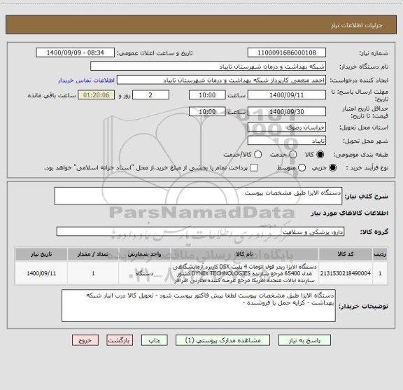 استعلام دستگاه الایزا طبق مشخصات پیوست 