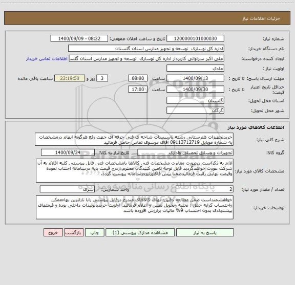 استعلام خریدتجهیزات هنرستانی رشته تاسیسات شاخه ی فنی حرفه ای جهت رفع هرگونه ابهام درمشخصات به شماره موبایل 09113712719 آقای موسوی تماس حاصل فرمائید