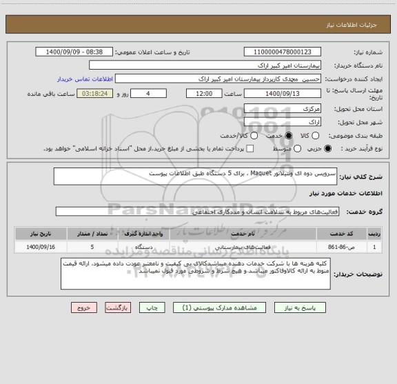استعلام سرویس دوه ای ونتیلاتور Maquet ، برای 5 دستگاه طبق اطلاعات پیوست