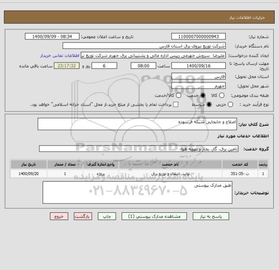 استعلام اصلاح و جابجایی شبکه فرسوده