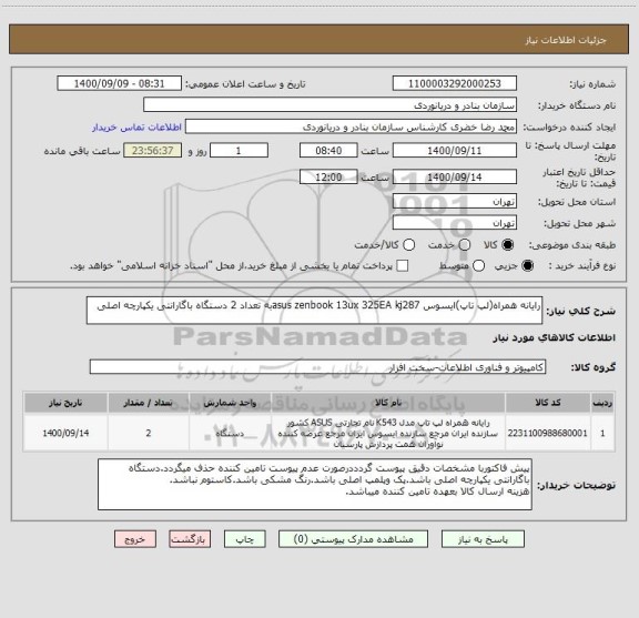 استعلام رایانه همراه(لپ تاپ)ایسوس asus zenbook 13ux 325EA kj287به تعداد 2 دستگاه باگارانتی یکپارچه اصلی