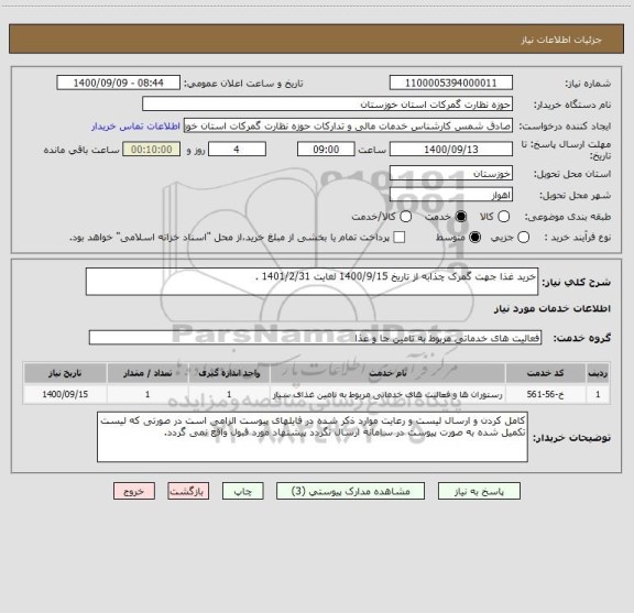 استعلام خرید غذا جهت گمرک چذابه از تاریخ 1400/9/15 لغایت 1401/2/31 . 