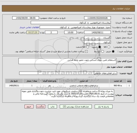 استعلام ااستعلام تامین نیروی انسانی جهت حضور ضابط قضایی