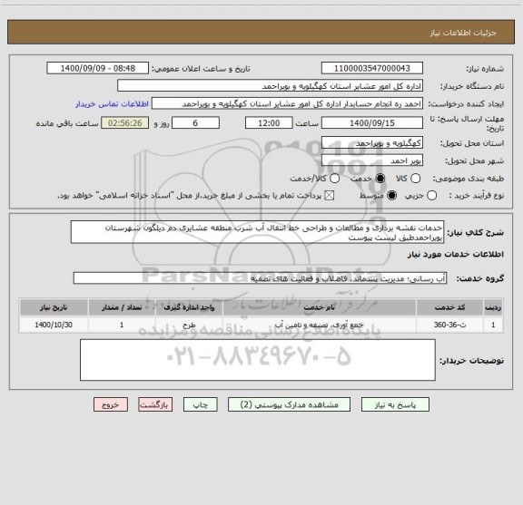 استعلام خدمات نقشه برداری و مطالعات و طراحی خط انتقال آب شرب منطقه عشایری دم دیلگون شهرستان بویراحمدطبق لیست پیوست