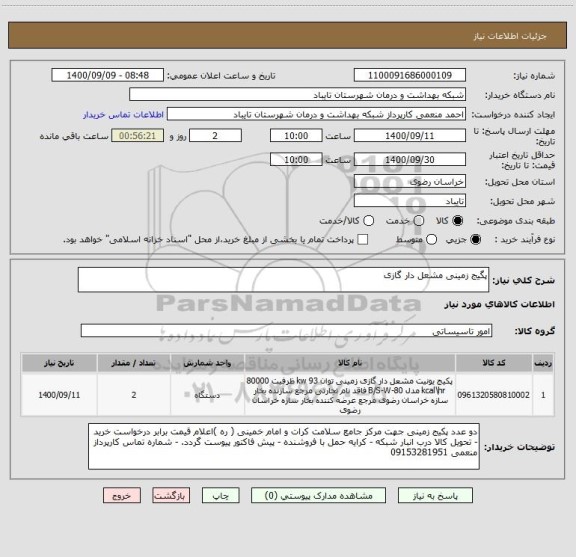 استعلام پگیج زمینی مشعل دار گازی 