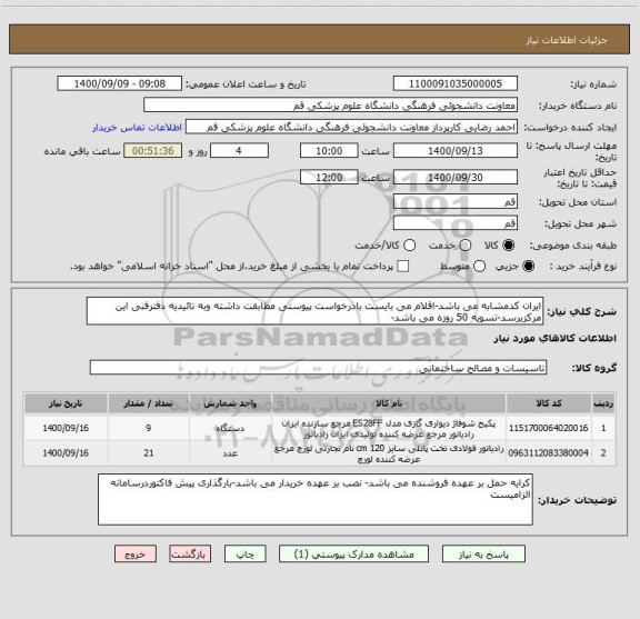 استعلام ایران کدمشابه می باشد-اقلام می بایست بادرخواست پیوستی مطابقت داشته وبه تائیدیه دفترفنی این مرکزبرسد-تسویه 50 روزه می باشد-