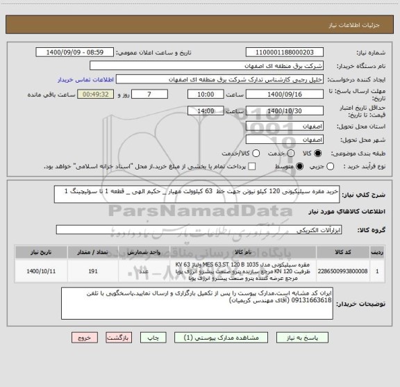 استعلام خرید مقره سیلیکیونی 120 کیلو نیوتن جهت خط  63 کیلوولت مهیار _ حکیم الهی _ قطعه 1 تا سوئیچینگ 1