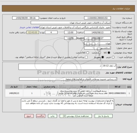 استعلام آب ژاول 12-16 ./.
