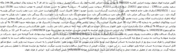 آگهی مزایده یک دستگاه اتومبیل سواری دنا تیپ دنا
