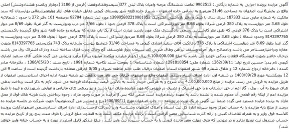 آگهی مزایده ششدانگ عرصه واعیان پلاک ثبتی 377(سیصدوهفتادوهفت )فرعی از 2186