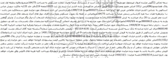آگهی مزایده ششدانگ عرصه واعیان عمارت مسکونی به مساحت 164/75مترمربع