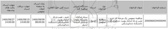 مناقصه عمومی یک مرحله ای خرید ، نصب و راه اندازی یونیت دندانپزشکی دانشکده دندانپزشکی