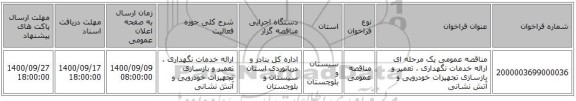 مناقصه عمومی یک مرحله ای ارائه خدمات نگهداری ، تعمیر و بازسازی تجهیزات خودرویی و آتش نشانی 