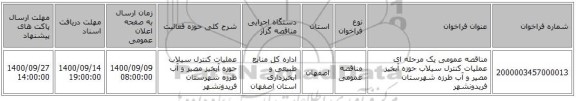مناقصه عمومی یک مرحله ای عملیات کنترل سیلاب حوزه  آبخیز مصیر و آب طرزه شهرستان فریدونشهر 