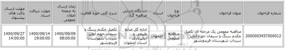 مناقصه عمومی یک مرحله ای تکمیل چکدم سنگ و سیمان حوزه آبخیز سرداب شهرستان فریدونشهر