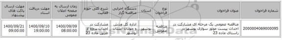 مناقصه عمومی یک مرحله ای مشارکت در احداث پیست موتور سواری بوشهر در راستای ماده 23