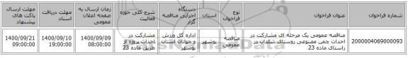 مناقصه عمومی یک مرحله ای مشارکت در احداث چمن مصنوعی روستای شلدان در راستای ماده 23
