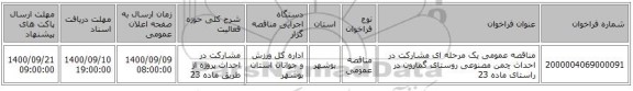 مناقصه عمومی یک مرحله ای مشارکت در احداث چمن مصنوعی روستای گمارون در راستای ماده 23