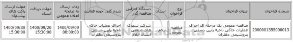 مناقصه عمومی یک مرحله ای اجرای عملیات خاکی ناحیه پایین دستی پتروشیمی دهلران