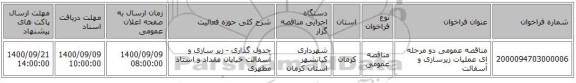 مناقصه عمومی دو مرحله ای عملیات زیرسازی و آسفالت