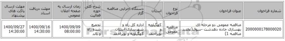 مناقصه عمومی دو مرحله ای بهسازی جاده دهدشت -سوق(تجدید مناقصه 1)