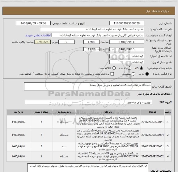 استعلام دستگاه مرکزی ضبط کننده تصاویر و دوربین مدار بسته