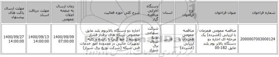 مناقصه عمومی همزمان با ارزیابی (فشرده) یک مرحله ای اجاره دو دستگاه بالابر بوم بلند عایق 182-00