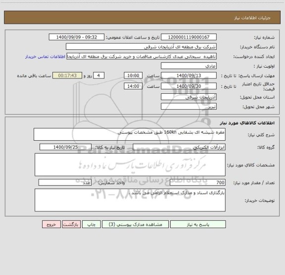 استعلام مقره شیشه ای بشقابی 160kn طبق مشخصات پیوستی 