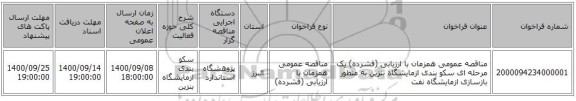مناقصه عمومی همزمان با ارزیابی (فشرده) یک مرحله ای سکو بندی ازمایشگاه بنزین به منظور بازسازی  ازمایشگاه نفت