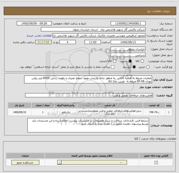 استعلام عملیات مربوط به تصفیه آفلاین  به منظور حذف وارنیش،بهبود سطح تمیزی و رطوبت زدایی 6000 لیتر روغن بهران EP-46 مربوط به  توربین بخار A1